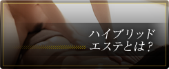 ハイブリッドエステとは?